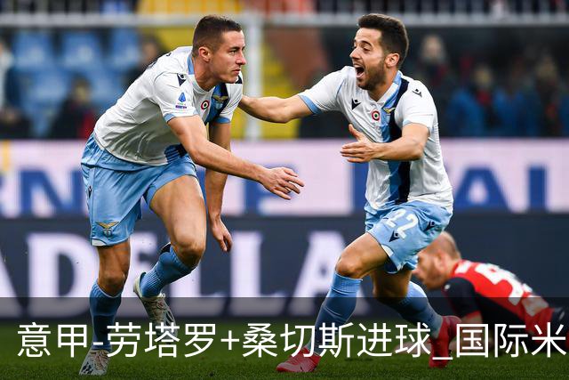 意甲-劳塔罗+桑切斯进球 国际米兰3-1力夺3连胜