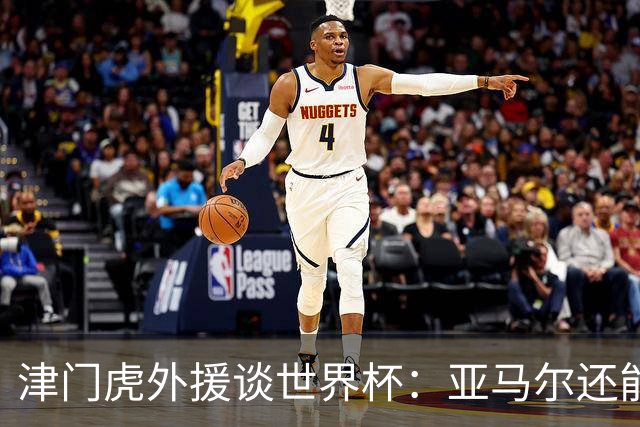津门虎外援谈世界杯：亚马尔还能突破上限，C罗有望连续6届进球