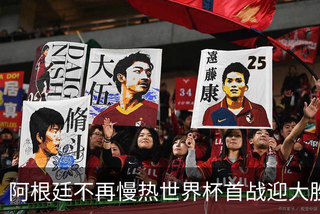 阿根廷不再慢热世界杯首战迎大胜 打破魔咒开启卫冕之旅